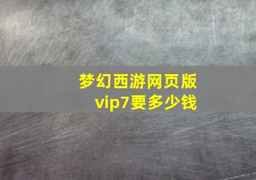 梦幻西游网页版vip7要多少钱