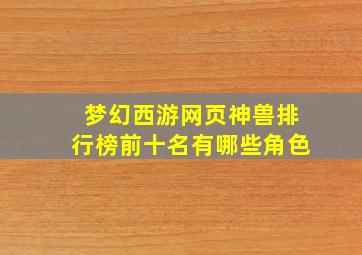 梦幻西游网页神兽排行榜前十名有哪些角色