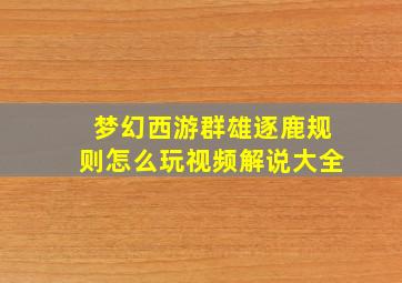 梦幻西游群雄逐鹿规则怎么玩视频解说大全