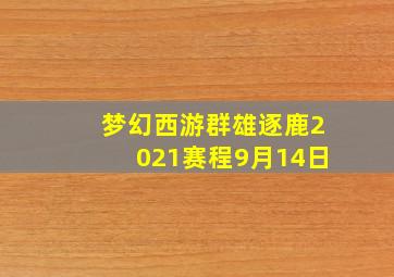 梦幻西游群雄逐鹿2021赛程9月14日