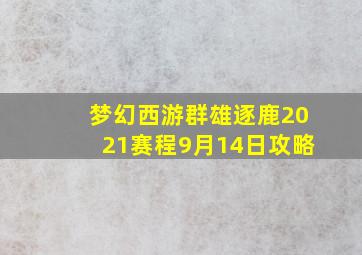 梦幻西游群雄逐鹿2021赛程9月14日攻略