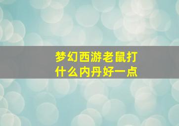 梦幻西游老鼠打什么内丹好一点