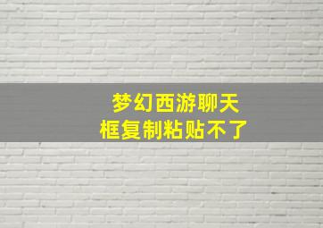 梦幻西游聊天框复制粘贴不了