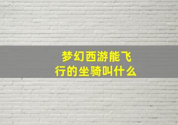 梦幻西游能飞行的坐骑叫什么