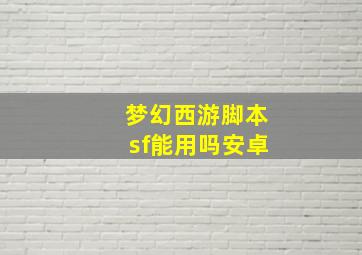 梦幻西游脚本sf能用吗安卓