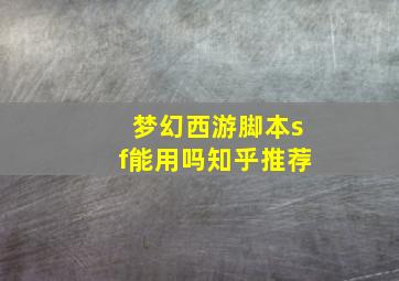 梦幻西游脚本sf能用吗知乎推荐