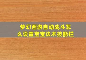 梦幻西游自动战斗怎么设置宝宝法术技能栏