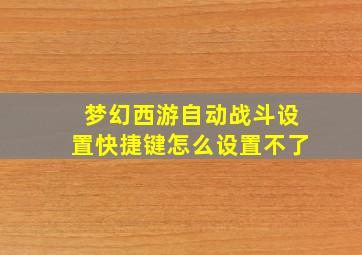 梦幻西游自动战斗设置快捷键怎么设置不了