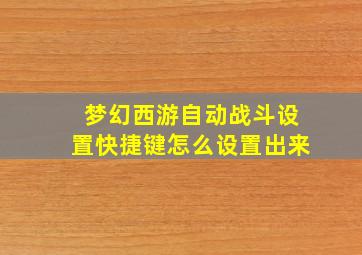 梦幻西游自动战斗设置快捷键怎么设置出来