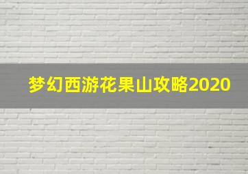 梦幻西游花果山攻略2020