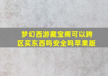 梦幻西游藏宝阁可以跨区买东西吗安全吗苹果版