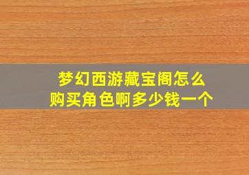 梦幻西游藏宝阁怎么购买角色啊多少钱一个