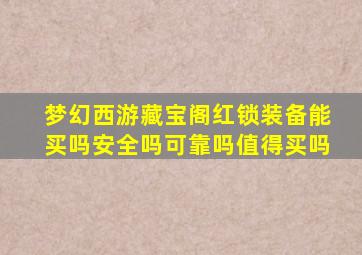 梦幻西游藏宝阁红锁装备能买吗安全吗可靠吗值得买吗