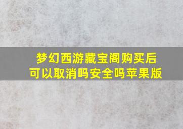 梦幻西游藏宝阁购买后可以取消吗安全吗苹果版