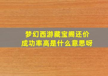 梦幻西游藏宝阁还价成功率高是什么意思呀