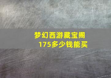 梦幻西游藏宝阁175多少钱能买