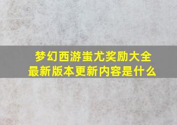 梦幻西游蚩尤奖励大全最新版本更新内容是什么