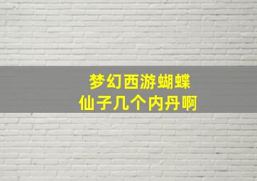 梦幻西游蝴蝶仙子几个内丹啊