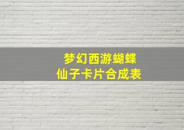 梦幻西游蝴蝶仙子卡片合成表