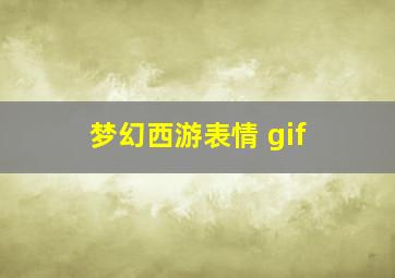 梦幻西游表情 gif