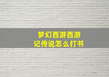 梦幻西游西游记传说怎么打书