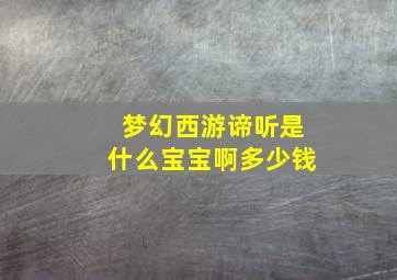 梦幻西游谛听是什么宝宝啊多少钱