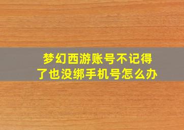 梦幻西游账号不记得了也没绑手机号怎么办