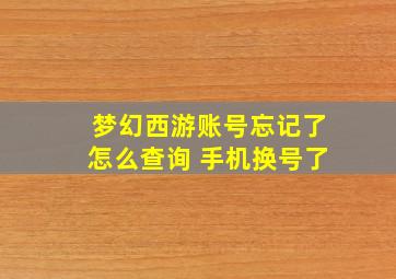 梦幻西游账号忘记了怎么查询 手机换号了