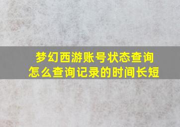 梦幻西游账号状态查询怎么查询记录的时间长短