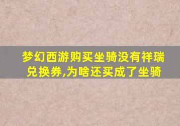 梦幻西游购买坐骑没有祥瑞兑换券,为啥还买成了坐骑