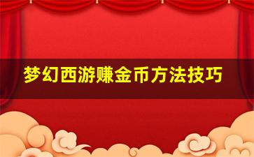 梦幻西游赚金币方法技巧