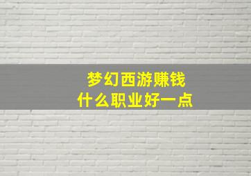 梦幻西游赚钱什么职业好一点