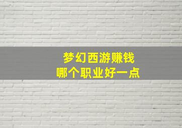 梦幻西游赚钱哪个职业好一点