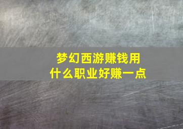 梦幻西游赚钱用什么职业好赚一点