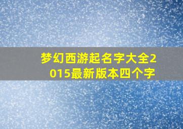 梦幻西游起名字大全2015最新版本四个字