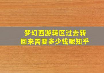 梦幻西游转区过去转回来需要多少钱呢知乎