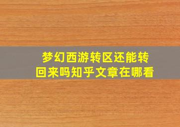 梦幻西游转区还能转回来吗知乎文章在哪看