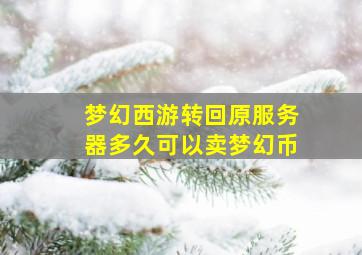 梦幻西游转回原服务器多久可以卖梦幻币