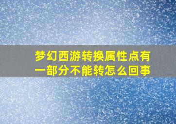 梦幻西游转换属性点有一部分不能转怎么回事