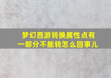 梦幻西游转换属性点有一部分不能转怎么回事儿