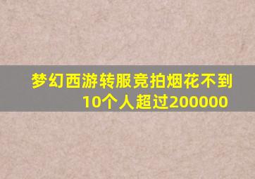 梦幻西游转服竞拍烟花不到10个人超过200000