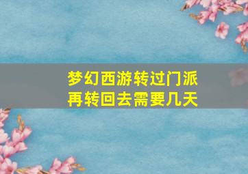 梦幻西游转过门派再转回去需要几天