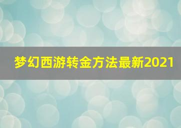 梦幻西游转金方法最新2021