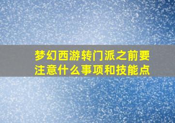 梦幻西游转门派之前要注意什么事项和技能点