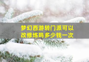 梦幻西游转门派可以改修炼吗多少钱一次