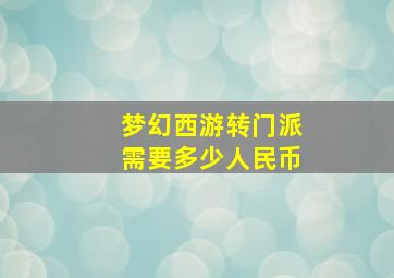 梦幻西游转门派需要多少人民币