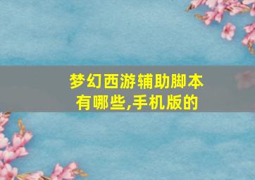 梦幻西游辅助脚本有哪些,手机版的