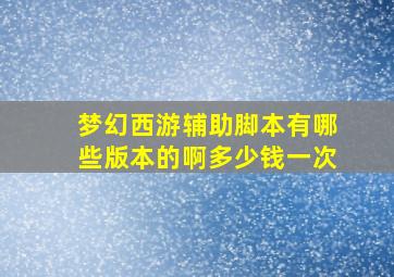 梦幻西游辅助脚本有哪些版本的啊多少钱一次