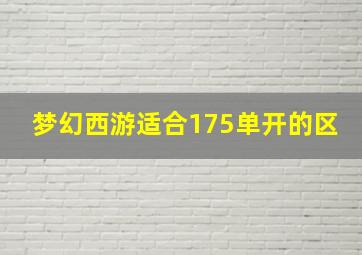 梦幻西游适合175单开的区