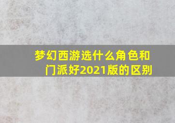 梦幻西游选什么角色和门派好2021版的区别